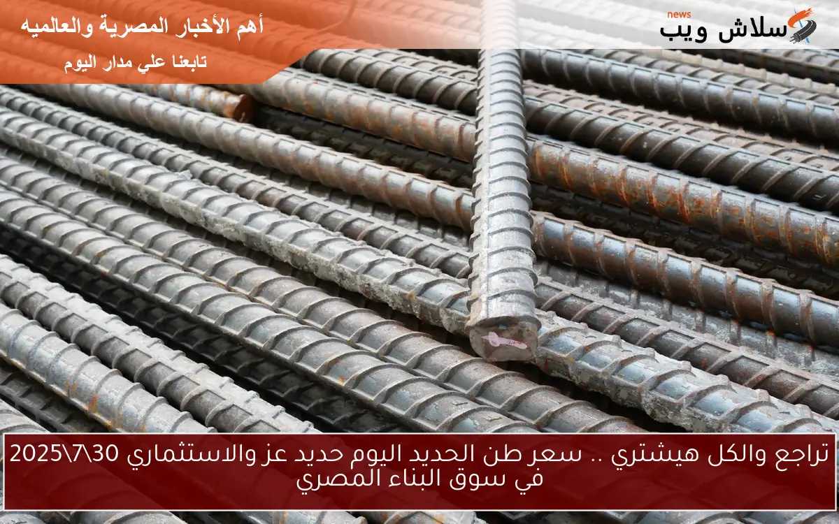 تراجع والكل هيشتري .. سعر طن الحديد اليوم حديد عز والاستثماري 3072025 في سوق البناء المصري 2 تراجع والكل هيشتري .. سعر طن الحديد اليوم حديد عز والاستثماري 30\7\2025 في سوق البناء المصري