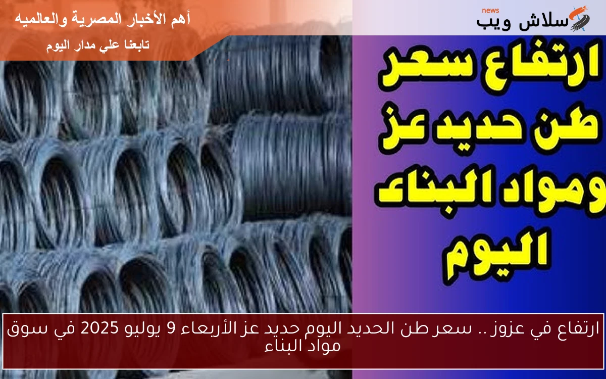 ارتفاع في عزوز .. سعر طن الحديد اليوم حديد عز الأربعاء 9 يوليو 2025 في سوق مواد البناء 2 ارتفاع في عزوز .. سعر طن الحديد اليوم حديد عز الأربعاء 9 يوليو 2025 في سوق مواد البناء