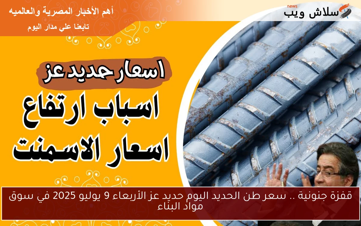 قفزة جنونية .. سعر طن الحديد اليوم حديد عز الأربعاء 9 يوليو 2025 في سوق مواد البناء 2 قفزة جنونية .. سعر طن الحديد اليوم حديد عز الأربعاء 9 يوليو 2025 في سوق مواد البناء