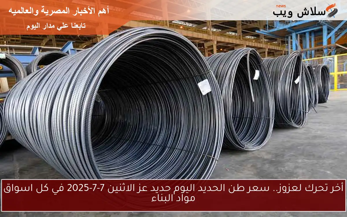 أخر تحرك لعزوز.. سعر طن الحديد اليوم حديد عز الاثنين 7-7-2025 في كل اسواق مواد البناء 2 أخر تحرك لعزوز.. سعر طن الحديد اليوم حديد عز الاثنين 7-7-2025 في كل اسواق مواد البناء