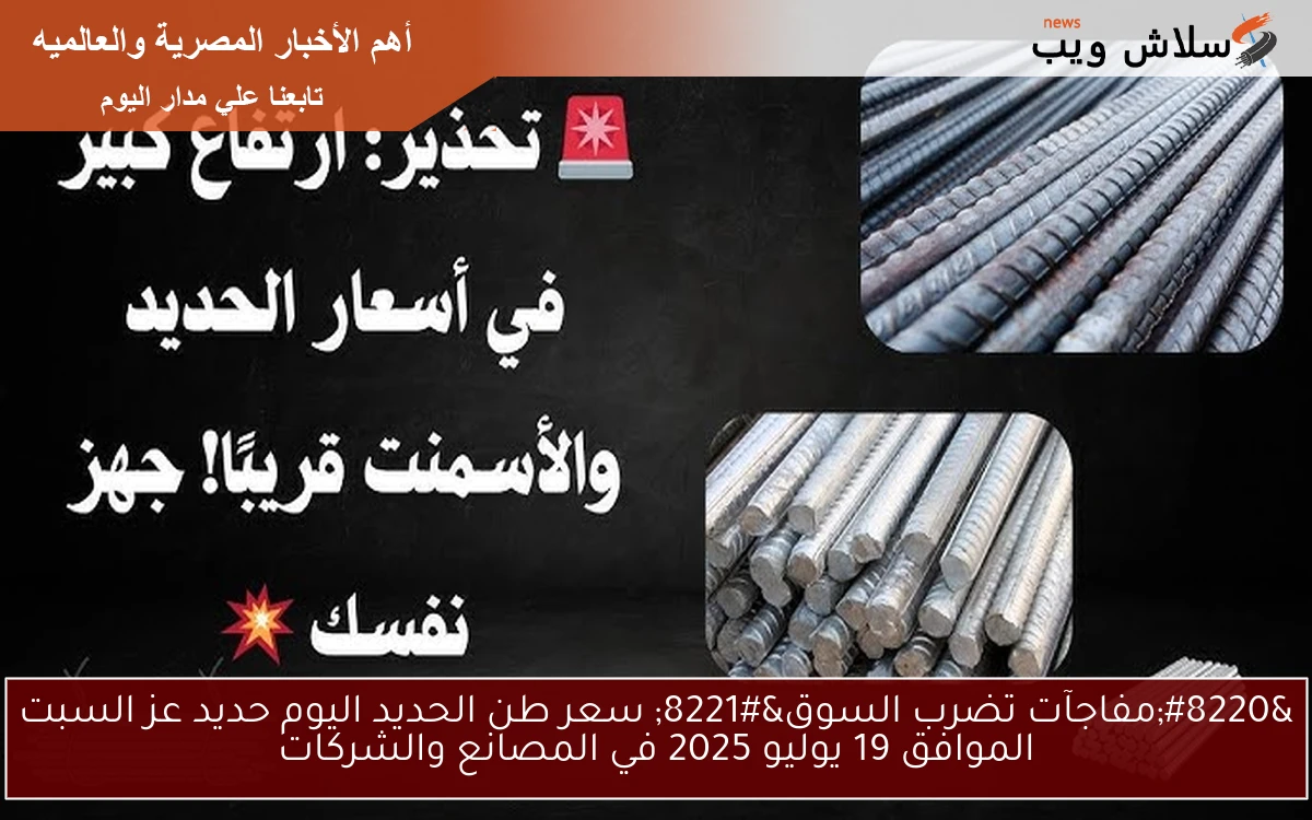"مفاجآت تضرب السوق" سعر طن الحديد اليوم حديد عز السبت الموافق 19 يوليو 2025 في المصانع والشركات 2 “مفاجآت تضرب السوق” سعر طن الحديد اليوم حديد عز السبت الموافق 19 يوليو 2025 في المصانع والشركات