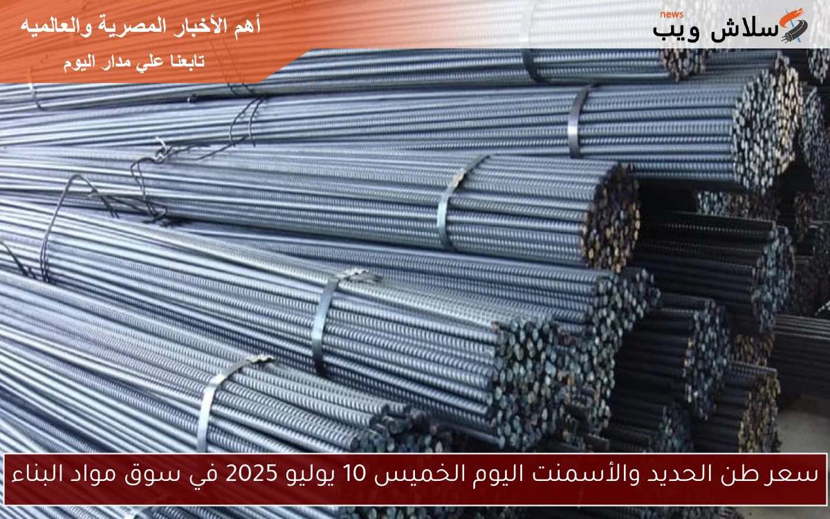 سعر طن الحديد والأسمنت اليوم الخميس 10 يوليو 2025 في سوق مواد البناء 2 سعر طن الحديد والأسمنت اليوم الخميس 10 يوليو 2025 في سوق مواد البناء