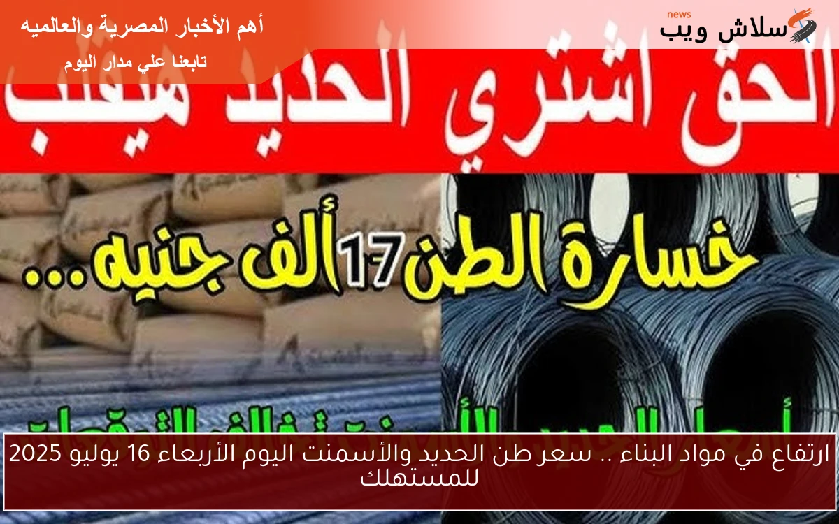 ارتفاع في مواد البناء .. سعر طن الحديد والأسمنت اليوم الأربعاء 16 يوليو 2025 للمستهلك 2 ارتفاع في مواد البناء .. سعر طن الحديد والأسمنت اليوم الأربعاء 16 يوليو 2025 للمستهلك