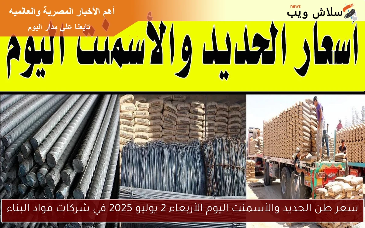 سعر طن الحديد والأسمنت اليوم الأربعاء 2 يوليو 2025 في شركات مواد البناء