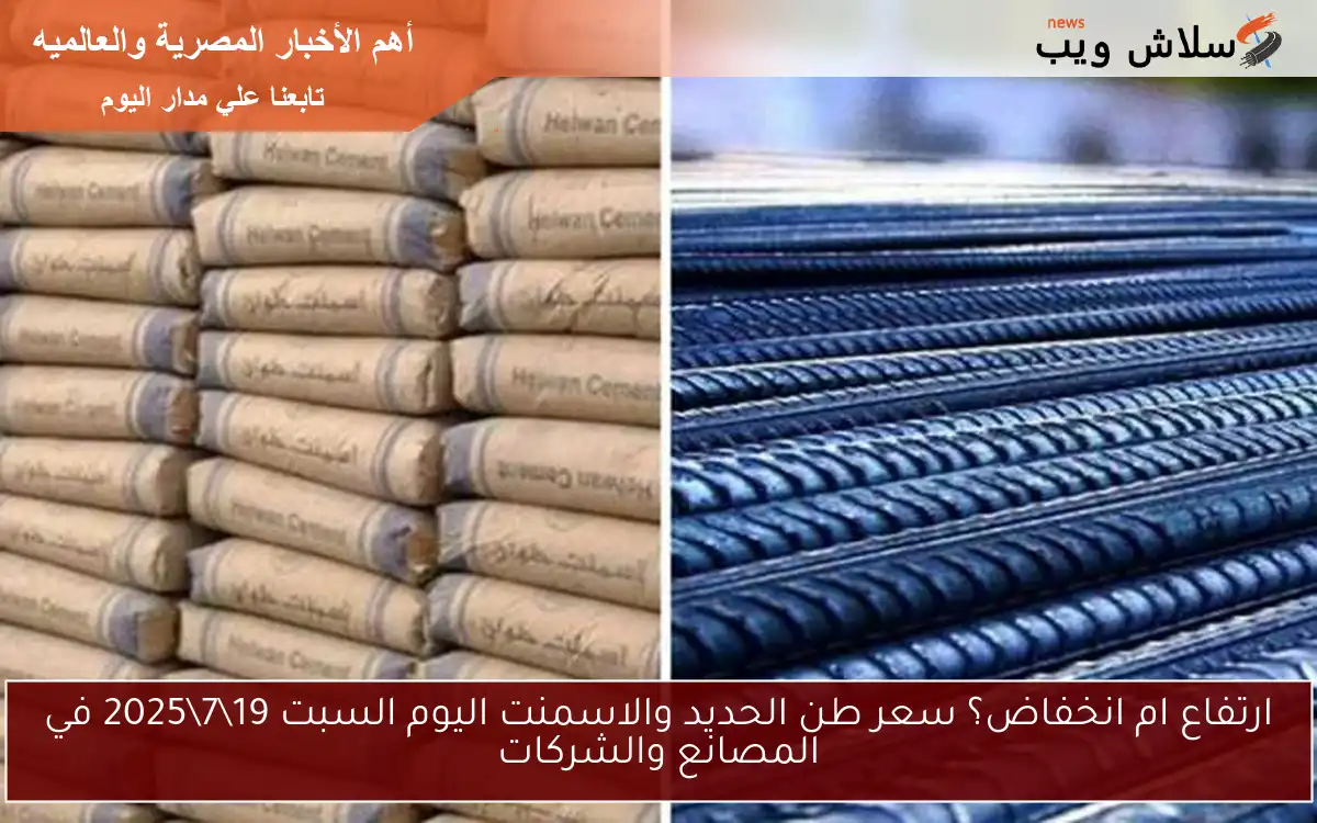 ارتفاع ام انخفاض؟ سعر طن الحديد والاسمنت اليوم السبت 1972025 في المصانع والشركات 2 ارتفاع ام انخفاض؟ سعر طن الحديد والاسمنت اليوم السبت 19\7\2025 في المصانع والشركات