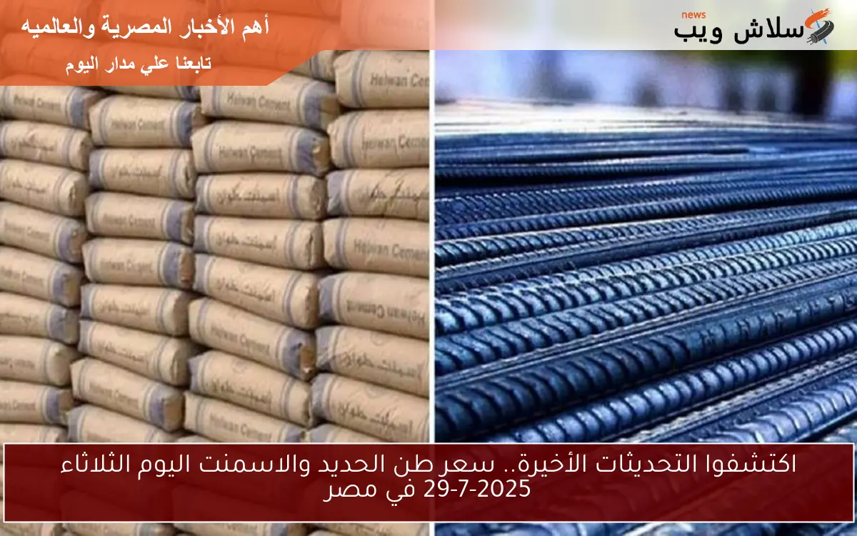 اكتشفوا التحديثات الأخيرة.. سعر طن الحديد والاسمنت اليوم الثلاثاء 29-7-2025 في مصر 2 اكتشفوا التحديثات الأخيرة.. سعر طن الحديد والاسمنت اليوم الثلاثاء 29-7-2025 في مصر