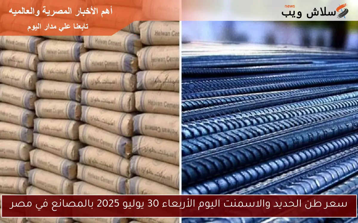 سعر طن الحديد والاسمنت اليوم الأربعاء 30 يوليو 2025 بالمصانع في مصر 2 سعر طن الحديد والاسمنت اليوم الأربعاء 30 يوليو 2025 بالمصانع في مصر