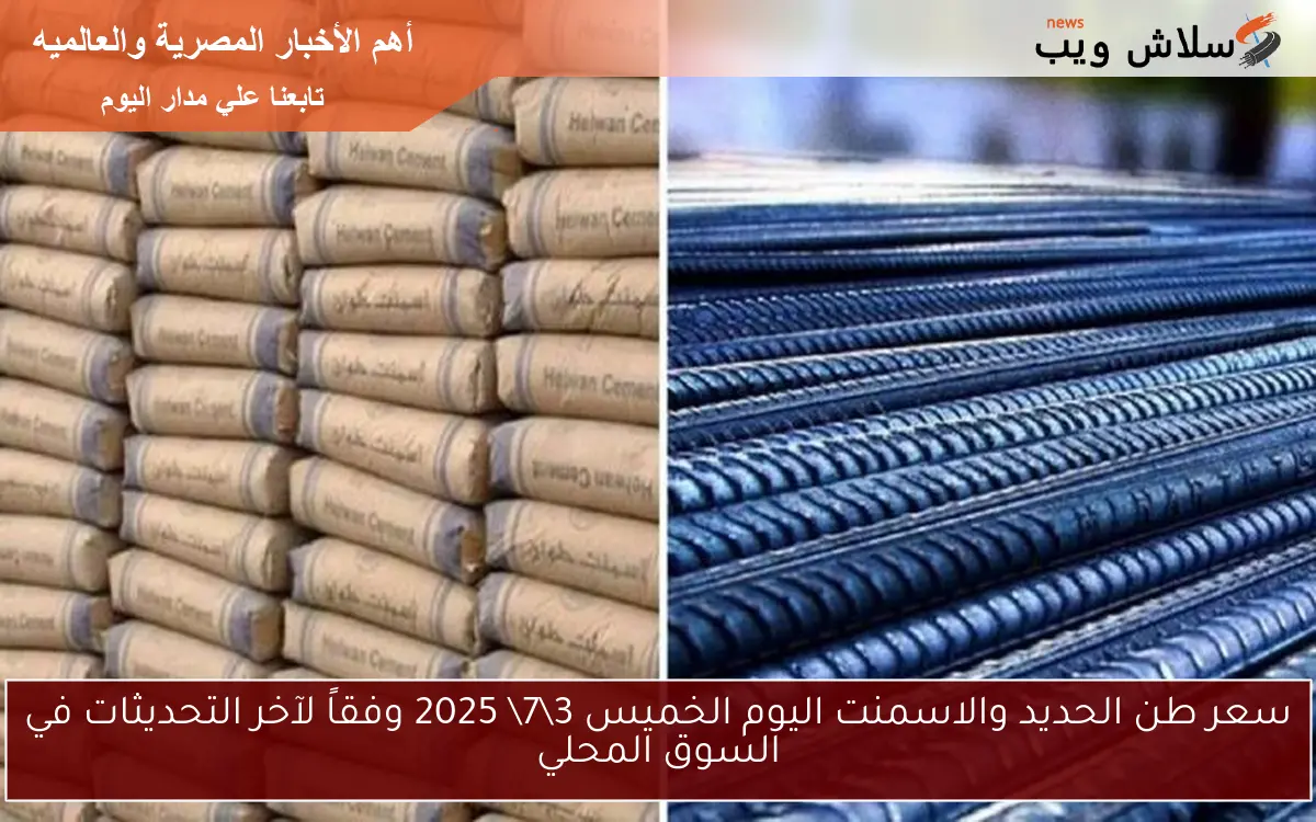 سعر طن الحديد والاسمنت اليوم الخميس 37 2025 وفقاً لآخر التحديثات في السوق المحلي 2 سعر طن الحديد والاسمنت اليوم الخميس 3\7\ 2025 وفقاً لآخر التحديثات في السوق المحلي