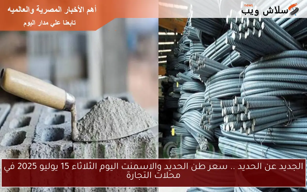 الجديد عن الحديد .. سعر طن الحديد والاسمنت اليوم الثلاثاء 15 يوليو 2025 في محلات التجارة 2 الجديد عن الحديد .. سعر طن الحديد والاسمنت اليوم الثلاثاء 15 يوليو 2025 في محلات التجارة