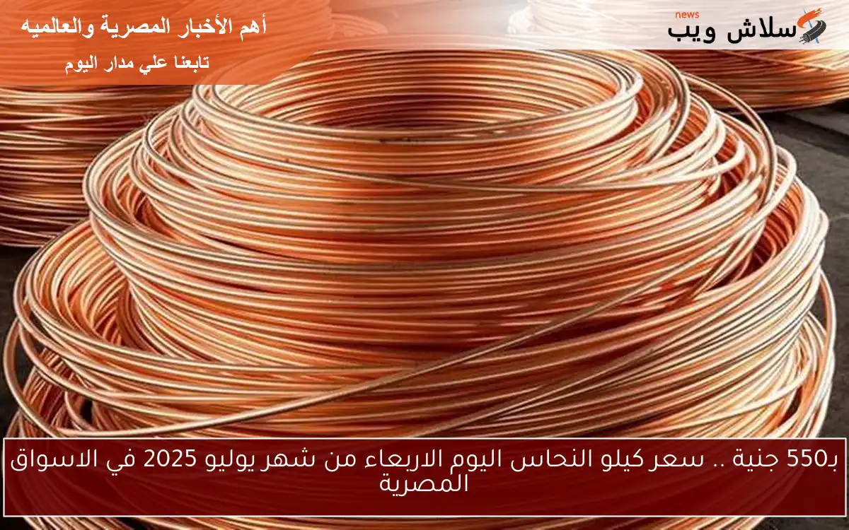 بـ550 جنية .. سعر كيلو النحاس اليوم الاربعاء من شهر يوليو 2025 في الاسواق المصرية 2 بـ550 جنية .. سعر كيلو النحاس اليوم الاربعاء من شهر يوليو 2025 في الاسواق المصرية