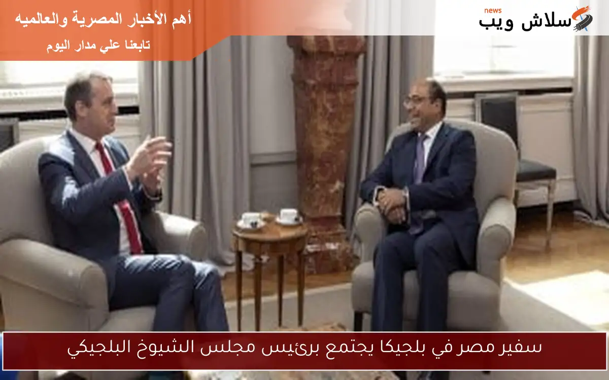 سفير مصر في بلجيكا يجتمع برئيس مجلس الشيوخ البلجيكي 2 سفير مصر في بلجيكا يجتمع برئيس مجلس الشيوخ البلجيكي