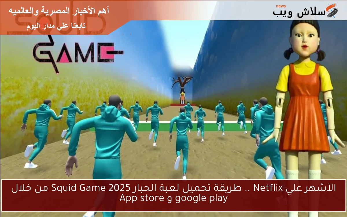 الأشهر علي Netflix .. طريقة تحميل لعبة الحبار Squid Game 2025 من خلال google play و App store 2 الأشهر علي Netflix .. طريقة تحميل لعبة الحبار Squid Game 2025 من خلال google play و App store