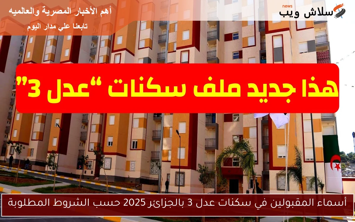 أسماء المقبولين في سكنات عدل 3 بالجزائر 2025 حسب الشروط المطلوبة 2 أسماء المقبولين في سكنات عدل 3 بالجزائر 2025 حسب الشروط المطلوبة