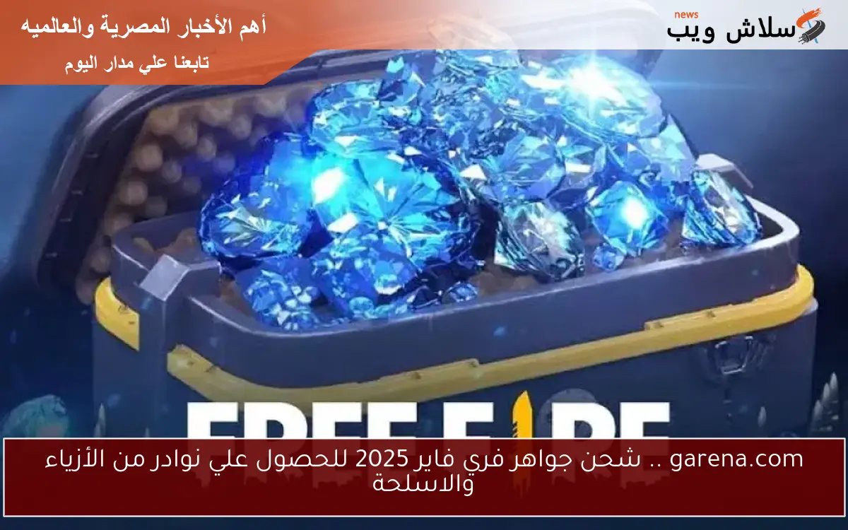 garena.com .. شحن جواهر فري فاير 2025 للحصول علي نوادر من الأزياء والاسلحة 2 garena.com .. شحن جواهر فري فاير 2025 للحصول علي نوادر من الأزياء والاسلحة