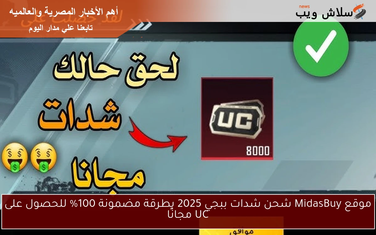 موقع MidasBuy شحن شدات ببجي 2025 بطرقة مضمونة 100% للحصول على UC مجانًا 2 موقع MidasBuy شحن شدات ببجي 2025 بطرقة مضمونة 100% للحصول على UC مجانًا