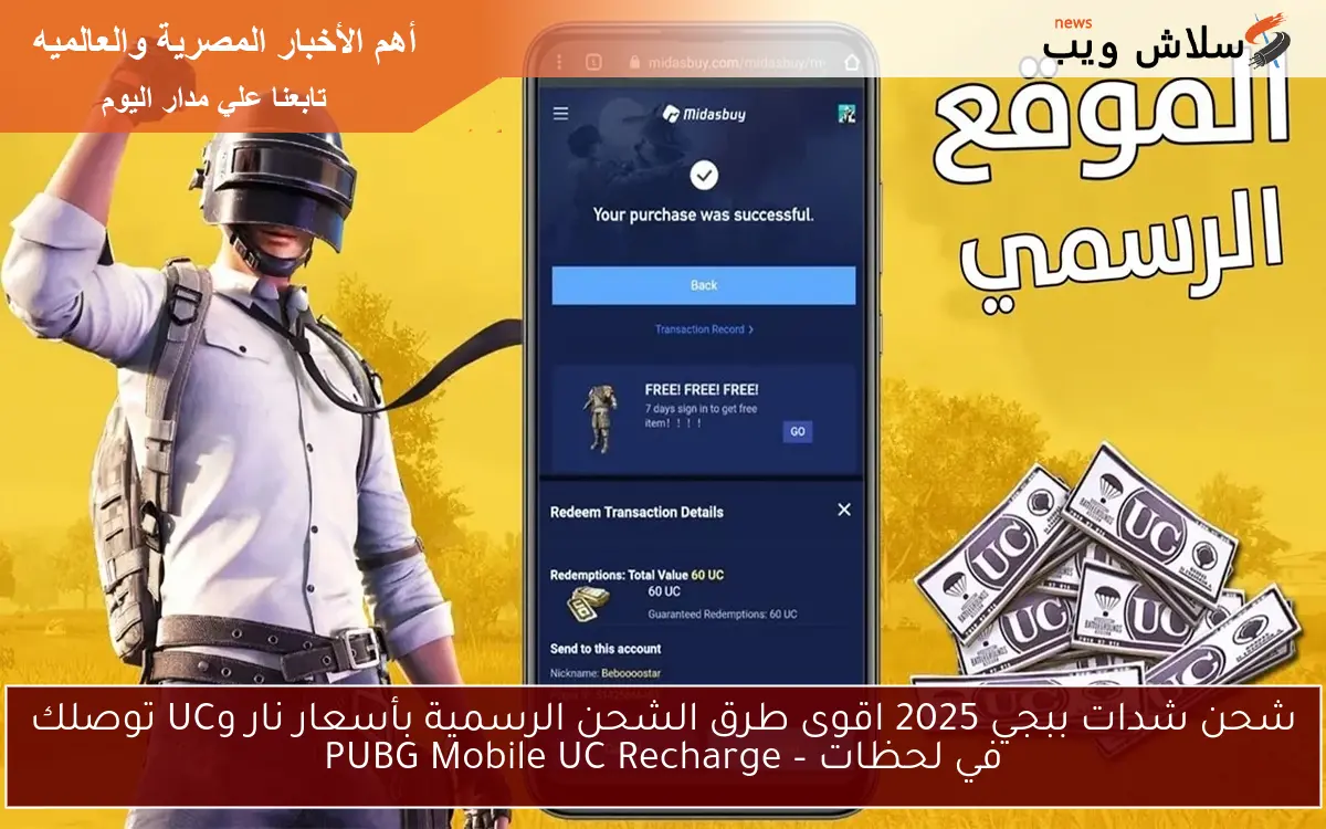 شحن شدات ببجي 2025 اقوى طرق الشحن الرسمية بأسعار نار وUC توصلك في لحظات – PUBG Mobile UC Recharge 2 شحن شدات ببجي 2025 اقوى طرق الشحن الرسمية بأسعار نار وUC توصلك في لحظات – PUBG Mobile UC Recharge
