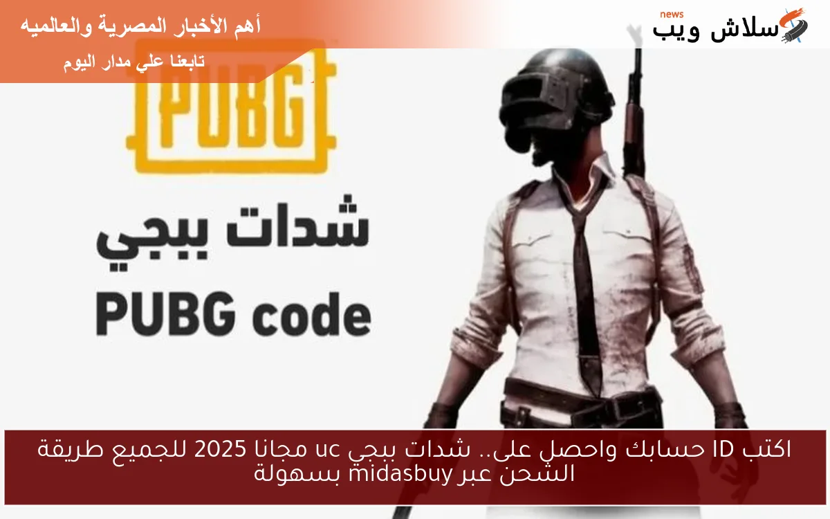 اكتب ID حسابك واحصل على.. شدات ببجي uc مجانا 2025 للجميع طريقة الشحن عبر midasbuy بسهولة 2 اكتب ID حسابك واحصل على.. شدات ببجي uc مجانا 2025 للجميع طريقة الشحن عبر midasbuy بسهولة
