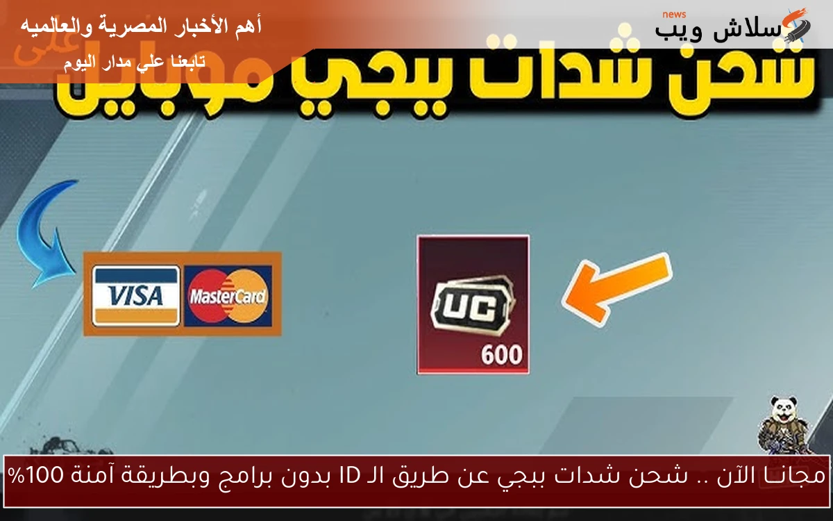 مجانـــا الآن .. شحن شدات ببجي عن طريق الـ ID بدون برامج وبطريقة آمنة 100% 2 مجانـــا الآن .. شحن شدات ببجي عن طريق الـ ID بدون برامج وبطريقة آمنة 100%