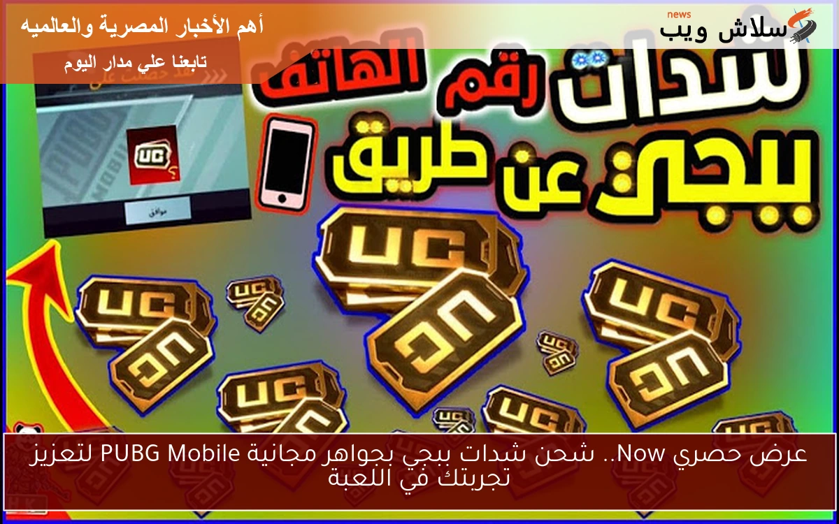 عرض حصري Now.. شحن شدات ببجي بجواهر مجانية PUBG Mobile لتعزيز تجربتك في اللعبة 2 عرض حصري Now.. شحن شدات ببجي بجواهر مجانية PUBG Mobile لتعزيز تجربتك في اللعبة