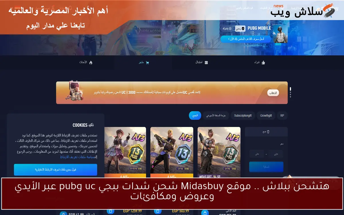 هتشحن ببلاش .. موقع Midasbuy شحن شدات ببجي pubg uc عبر الأيدي وعروض ومكافئات 2 هتشحن ببلاش .. موقع Midasbuy شحن شدات ببجي pubg uc عبر الأيدي وعروض ومكافئات