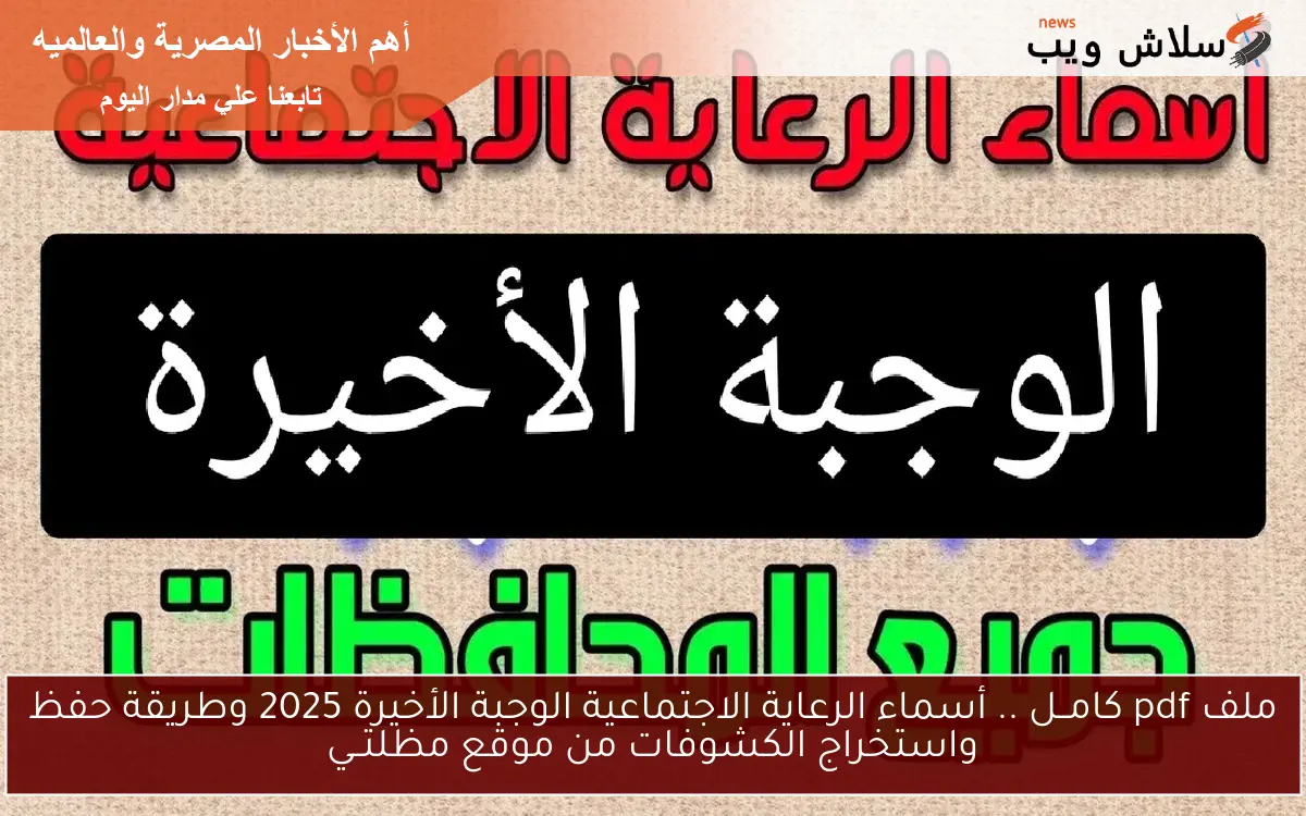 ملف pdf كامــل .. أسماء الرعاية الاجتماعية الوجبة الأخيرة 2025 وطريقة حفظ واستخراج الكشوفات من موقع مظلتــي 2 ملف pdf كامــل .. أسماء الرعاية الاجتماعية الوجبة الأخيرة 2025 وطريقة حفظ واستخراج الكشوفات من موقع مظلتــي