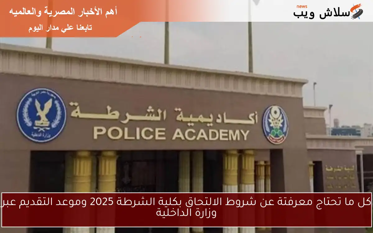 كل ما تحتاج معرفتة عن شروط الالتحاق بكلية الشرطة 2025 وموعد التقديم عبر وزارة الداخلية 2 كل ما تحتاج معرفتة عن شروط الالتحاق بكلية الشرطة 2025 وموعد التقديم عبر وزارة الداخلية