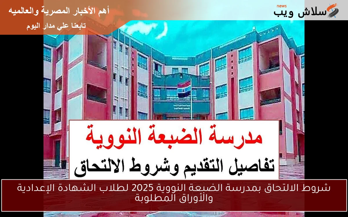 شروط الالتحاق بمدرسة الضبعة النووية 2025 لطلاب الشهادة الإعدادية والأوراق المطلوبة 2 شروط الالتحاق بمدرسة الضبعة النووية 2025 لطلاب الشهادة الإعدادية والأوراق المطلوبة