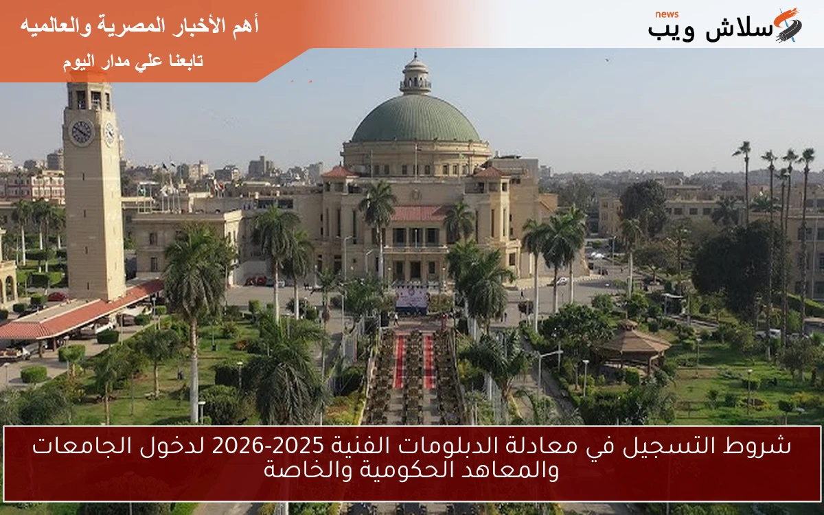 شروط التسجيل في معادلة الدبلومات الفنية 2025-2026 لدخول الجامعات والمعاهد الحكومية والخاصة 2 شروط التسجيل في معادلة الدبلومات الفنية 2025-2026 لدخول الجامعات والمعاهد الحكومية والخاصة