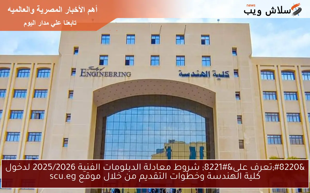 "تعرف على" شروط معادلة الدبلومات الفنية 2025/2026 لدخول كلية الهندسة وخطوات التقديم من خلال موقع scu.eg 2 “تعرف على” شروط معادلة الدبلومات الفنية 2025/2026 لدخول كلية الهندسة وخطوات التقديم من خلال موقع scu.eg