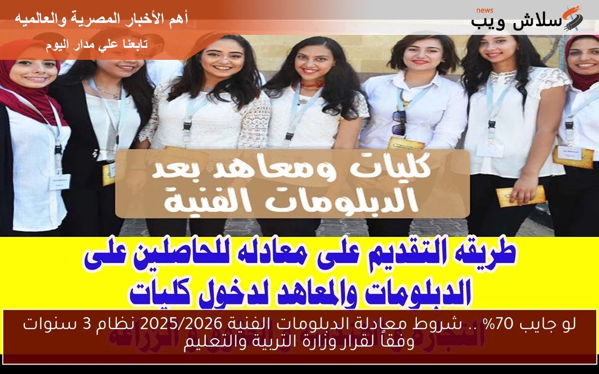 لو جايب 70% .. شروط معادلة الدبلومات الفنية 2025/2026 نظام 3 سنوات وفقاً لقرار وزارة التربية والتعليم 2 لو جايب 70% .. شروط معادلة الدبلومات الفنية 2025/2026 نظام 3 سنوات وفقاً لقرار وزارة التربية والتعليم