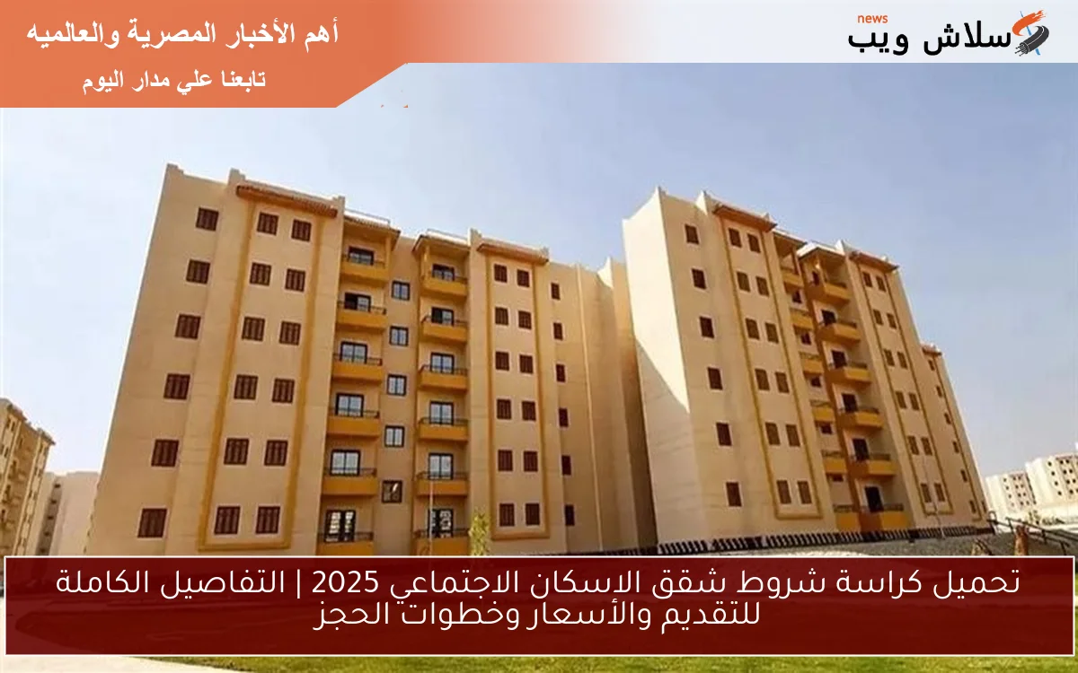 تحميل كراسة شروط شقق الاسكان الاجتماعي 2025 | التفاصيل الكاملة للتقديم والأسعار وخطوات الحجز 2 تحميل كراسة شروط شقق الاسكان الاجتماعي 2025 | التفاصيل الكاملة للتقديم والأسعار وخطوات الحجز