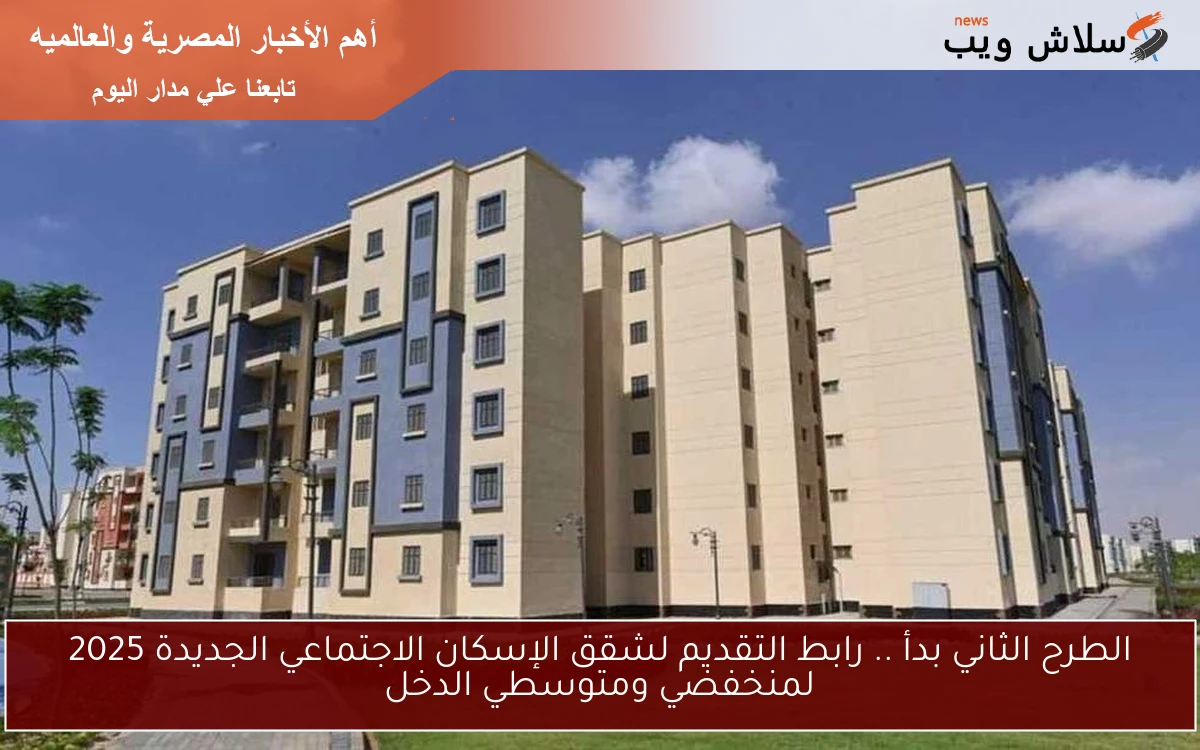 الطرح الثاني بدأ .. رابط التقديم لشقق الإسكان الاجتماعي الجديدة 2025 لمنخفضي ومتوسطي الدخل 2 الطرح الثاني بدأ .. رابط التقديم لشقق الإسكان الاجتماعي الجديدة 2025 لمنخفضي ومتوسطي الدخل