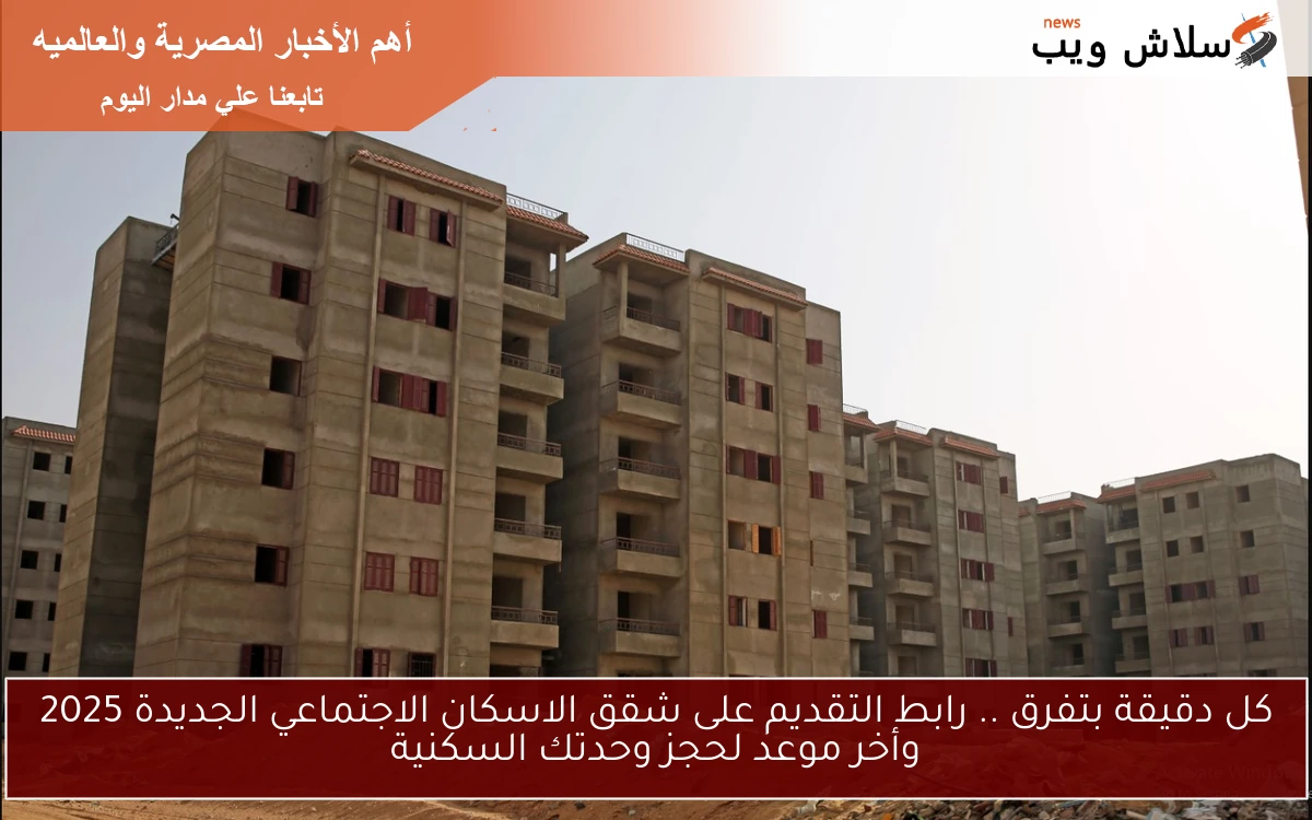 كل دقيقة بتفرق .. رابط التقديم على شقق الاسكان الاجتماعي الجديدة 2025 وأخر موعد لحجز وحدتك السكنية 2 كل دقيقة بتفرق .. رابط التقديم على شقق الاسكان الاجتماعي الجديدة 2025 وأخر موعد لحجز وحدتك السكنية