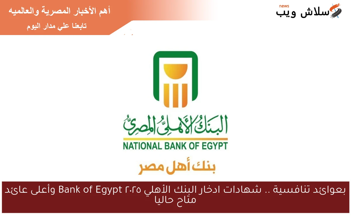 بعوائد تنافسية .. شهادات ادخار البنك الأهلي ٢٠٢٥ Bank of Egypt وأعلى عائد متاح حاليا 2 بعوائد تنافسية .. شهادات ادخار البنك الأهلي ٢٠٢٥ Bank of Egypt وأعلى عائد متاح حاليا
