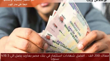 شهادات استثمار في بنك مصر