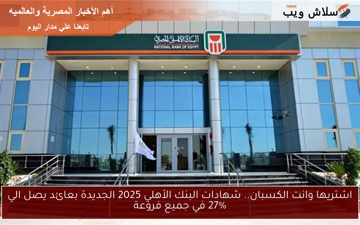 اشتريها وانت الكسبان.. شهادات البنك الأهلي 2025 الجديدة بعائد يصل الي 27% في جميع فروعة 2 اشتريها وانت الكسبان.. شهادات البنك الأهلي 2025 الجديدة بعائد يصل الي 27% في جميع فروعة