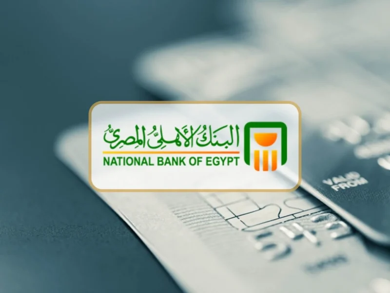 الشهادة البلاتينية .. شهادات البنك الأهلي الجديدة 2025 بأعلى سعر للفائدة يصل الى 27% 2 الشهادة البلاتينية .. شهادات البنك الأهلي الجديدة 2025 بأعلى سعر للفائدة يصل الى 27%