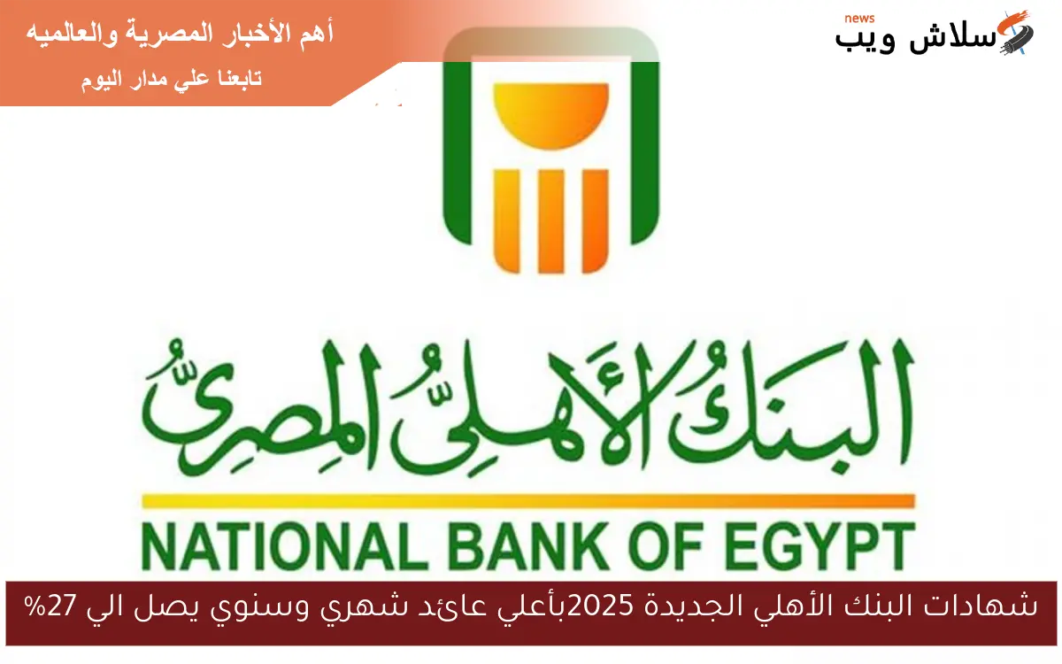 شهادات البنك الأهلي الجديدة 2025بأعلي عائد شهري وسنوي يصل الي 27% 2 شهادات البنك الأهلي الجديدة 2025بأعلي عائد شهري وسنوي يصل الي 27%