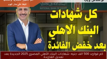 شهادات البنك الأهلي المصري 1
