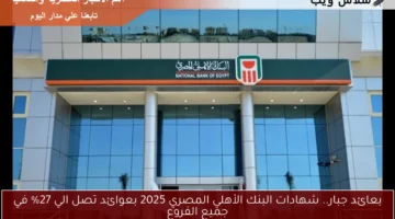 شهادات البنك الأهلي المصري 2025 2