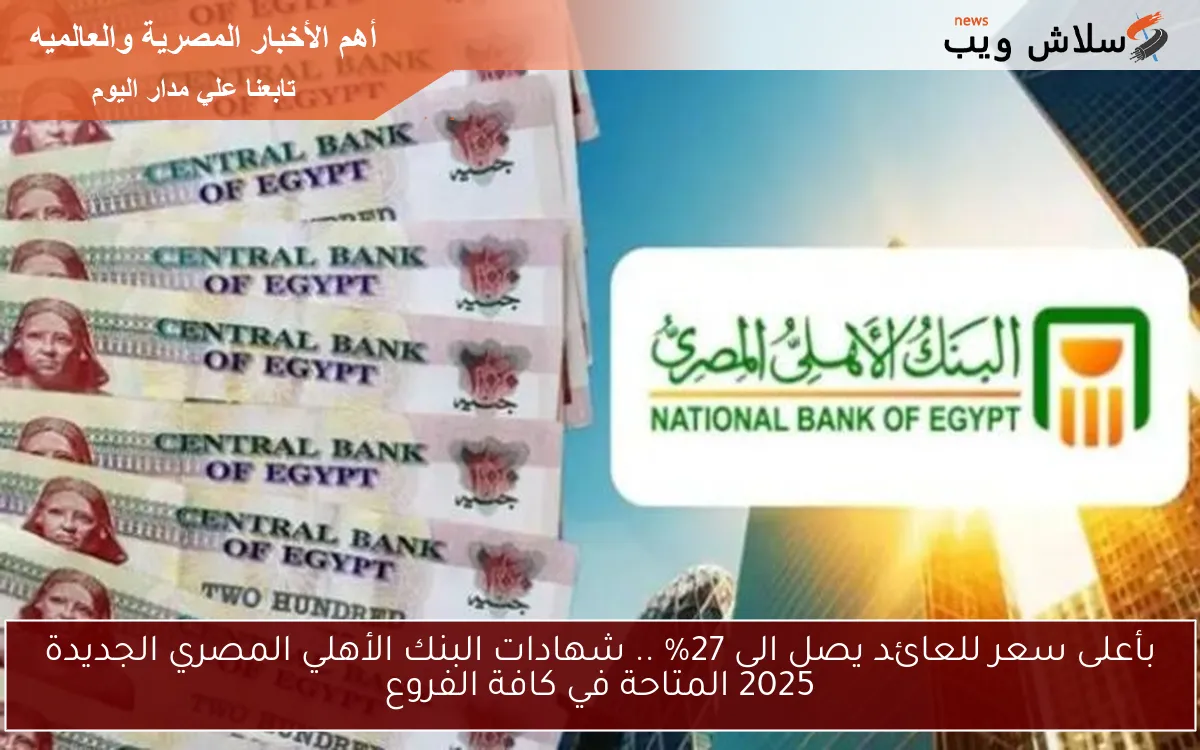بأعلى سعر للعائد يصل الى 27% .. شهادات البنك الأهلي المصري الجديدة 2025 المتاحة في كافة الفروع 2 بأعلى سعر للعائد يصل الى 27% .. شهادات البنك الأهلي المصري الجديدة 2025 المتاحة في كافة الفروع