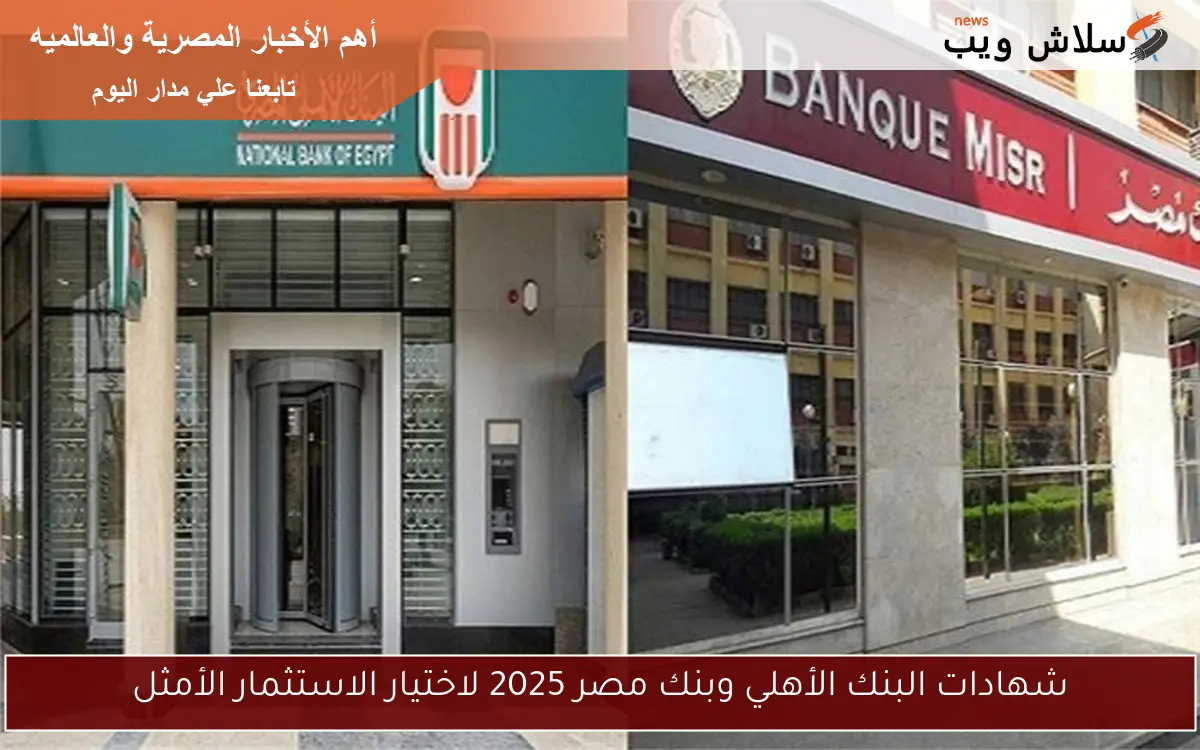 شهادات البنك الأهلي وبنك مصر 2025 لاختيار الاستثمار الأمثل 2 شهادات البنك الأهلي وبنك مصر 2025 لاختيار الاستثمار الأمثل