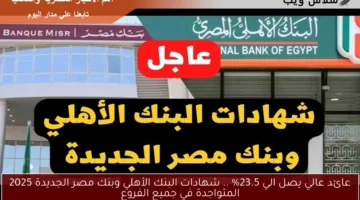 شهادات البنك الأهلي وبنك مصر