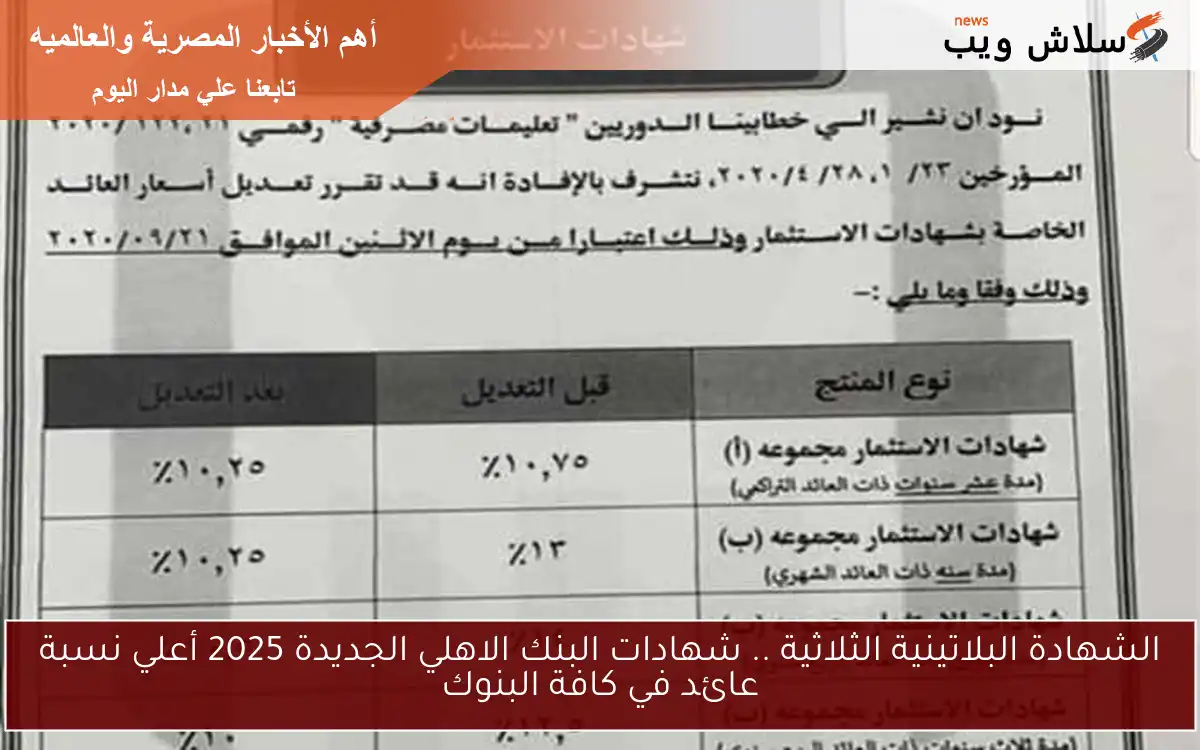 الشهادة البلاتينية الثلاثية .. شهادات البنك الاهلي الجديدة 2025 أعلي نسبة عائد في كافة البنوك 2 الشهادة البلاتينية الثلاثية .. شهادات البنك الاهلي الجديدة 2025 أعلي نسبة عائد في كافة البنوك