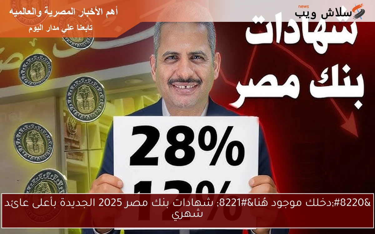 "دخلك موجود هُنا" شهادات بنك مصر 2025 الجديدة بأعلى عائد شهري 2 “دخلك موجود هُنا” شهادات بنك مصر 2025 الجديدة بأعلى عائد شهري