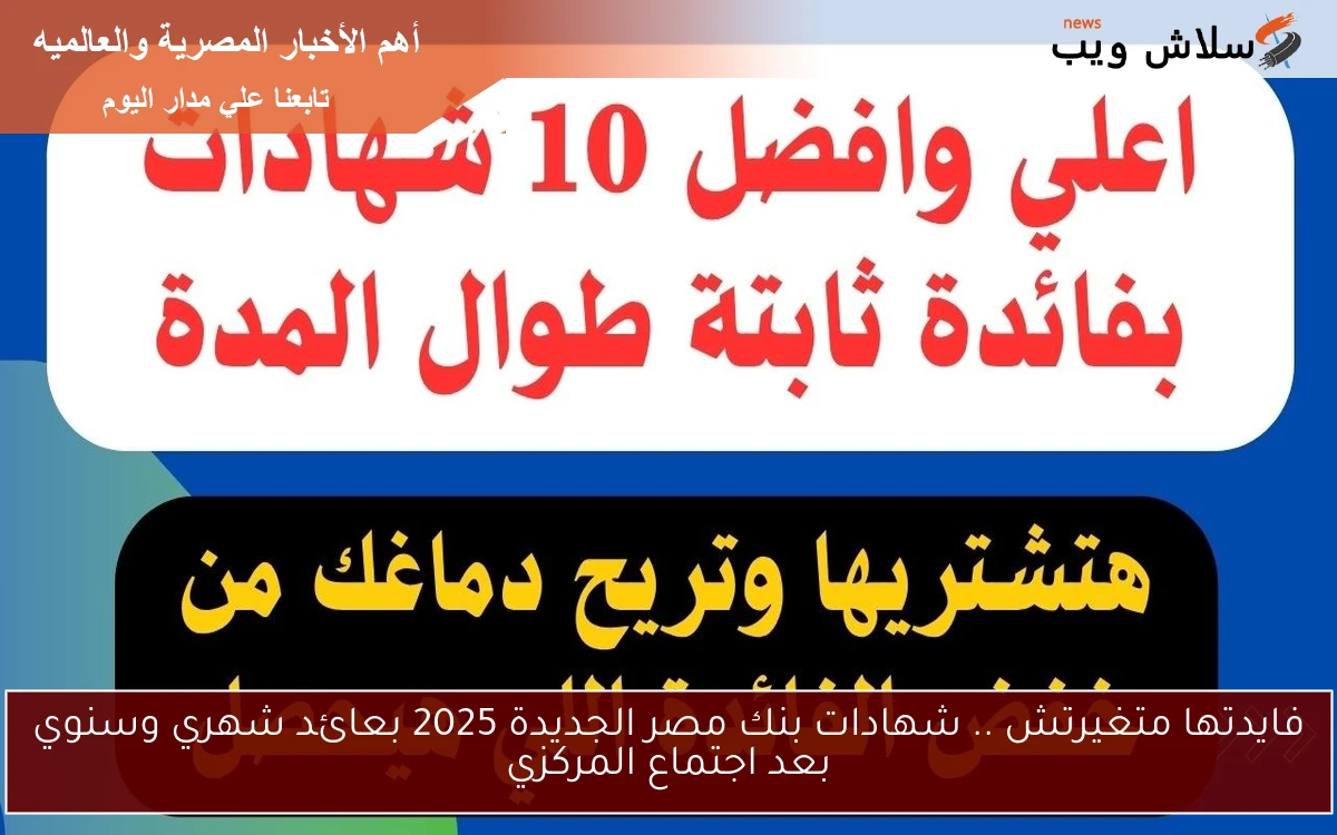 فايدتها متغيرتش 23.5% في السنة .. شهادات بنك مصر الجديدة 2025 بعائد شهري وسنوي بعد اجتماع المركزي 2 فايدتها متغيرتش 23.5% في السنة .. شهادات بنك مصر الجديدة 2025 بعائد شهري وسنوي بعد اجتماع المركزي