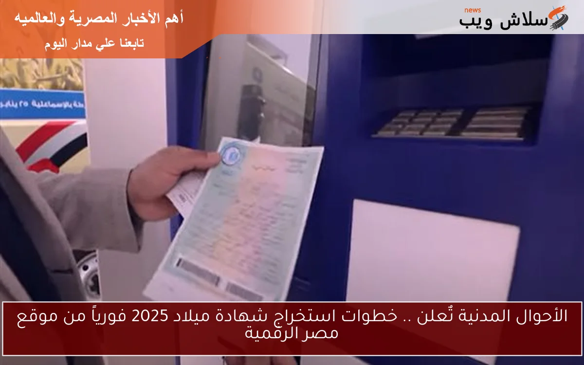 الأحوال المدنية تٌعلن .. خطوات استخراج شهادة ميلاد 2025 فورياً من موقع مصر الرقمية 2 الأحوال المدنية تٌعلن .. خطوات استخراج شهادة ميلاد 2025 فورياً من موقع مصر الرقمية