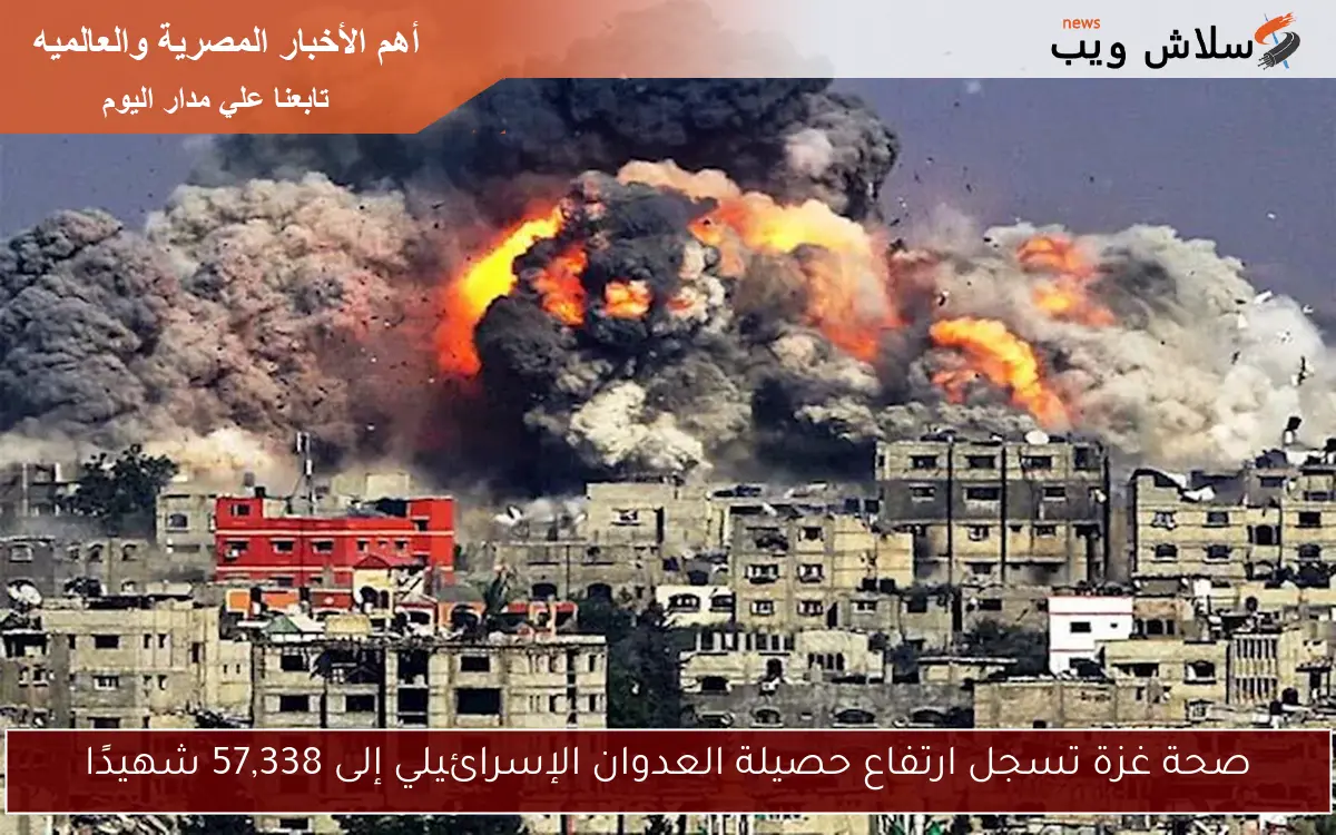 صحة غزة تسجل ارتفاع حصيلة العدوان الإسرائيلي إلى 57,338 شهيدًا 2 صحة غزة تسجل ارتفاع حصيلة العدوان الإسرائيلي إلى 57,338 شهيدًا