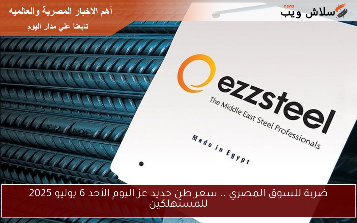 ضربة للسوق المصري .. سعر طن حديد عز اليوم الأحد 6 يوليو 2025 للمستهلكين 2 ضربة للسوق المصري .. سعر طن حديد عز اليوم الأحد 6 يوليو 2025 للمستهلكين