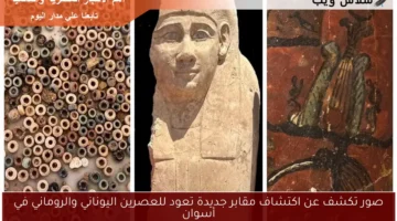 صور تكشف عن اكتشاف مقابر جديدة تعود للعصرين اليوناني والروماني